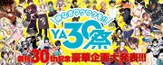 ヤングアニマル30周年特設サイトのバナー。