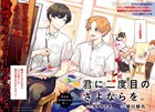 親友はなぜ死んだ？タイムリープサスペンス「君に二度目のさよならを。」連載開始