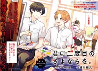 「君に二度目のさよならを。」カラーページ