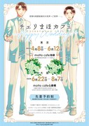「チェリまほカフェ ～Happy Wedding!～」ビジュアル