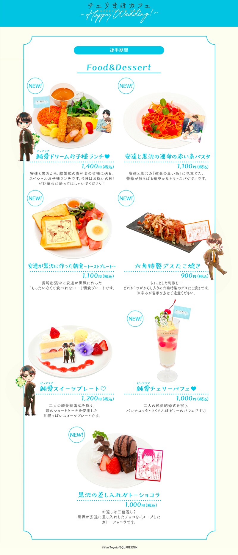 「チェリまほカフェ ～Happy Wedding!～」フードメニュー