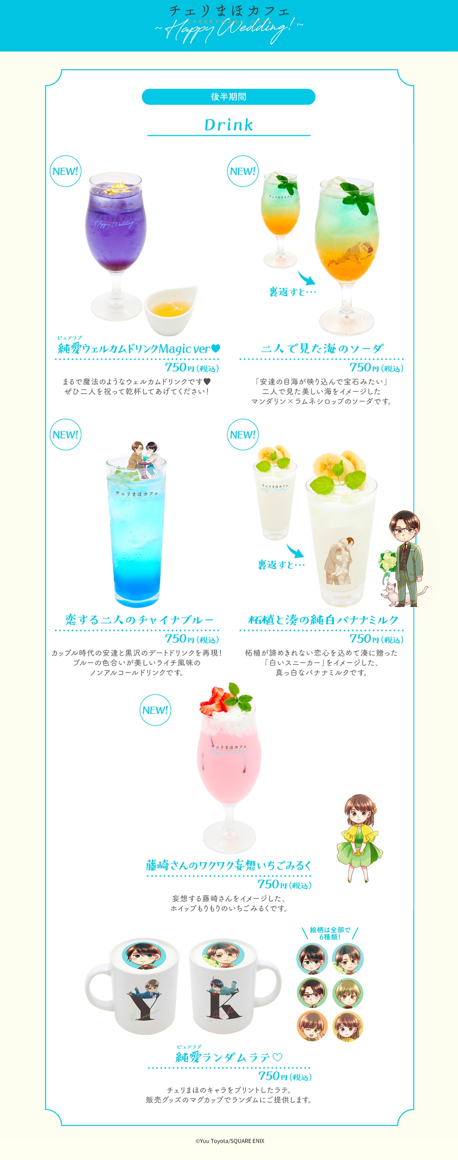 「チェリまほカフェ ～Happy Wedding!～」ドリンクメニュー