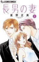星野正美「長男の妻～玉の輿には裏がある～」1巻