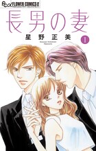 星野正美「長男の妻～玉の輿には裏がある～」1巻