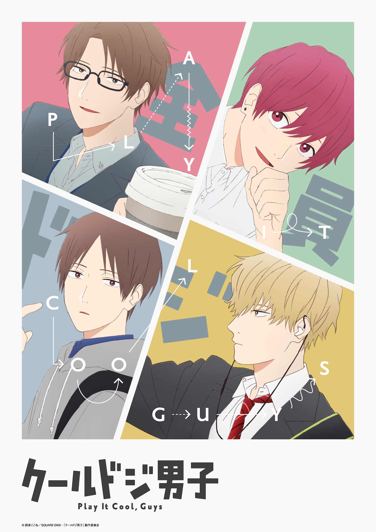 TVアニメ「クールドジ男子」ティザービジュアル