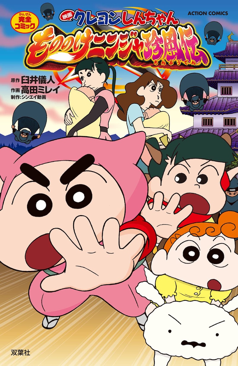 コミカライズ版「映画クレヨンしんちゃん もののけニンジャ珍風伝」