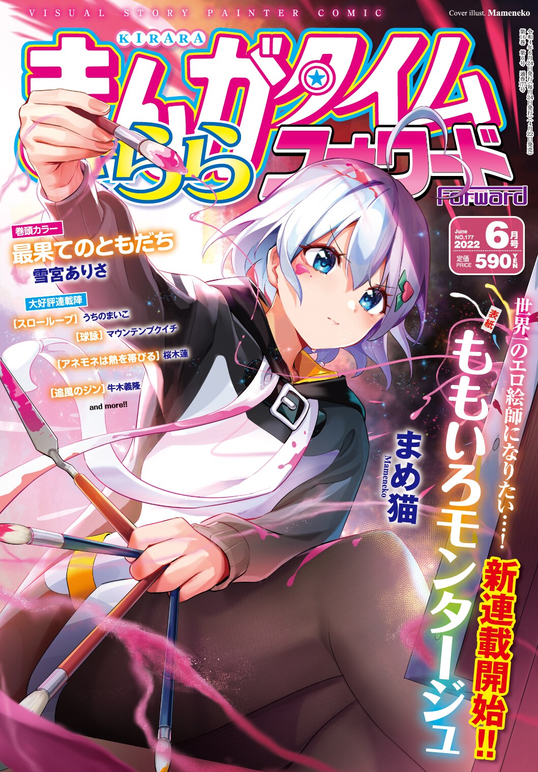 まんがタイムきららフォワード6月号 - 最強エロ絵師になりたい