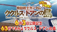 「63秒でわかる機動戦士ガンダム ククルス・ドアンの島」より。