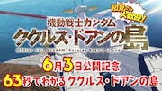 「63秒でわかる機動戦士ガンダム ククルス・ドアンの島」より。