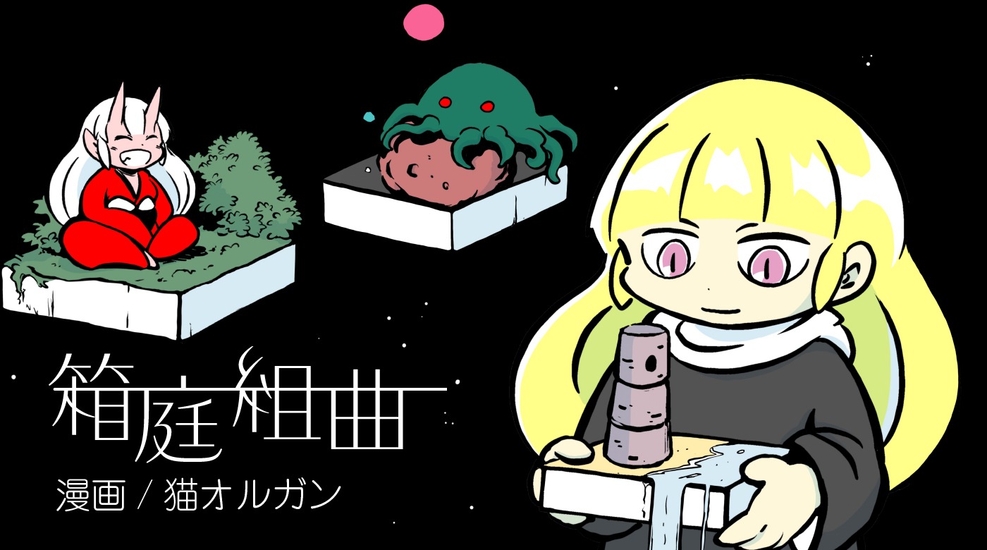 「箱庭組曲」バナー