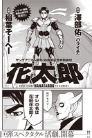 澤部佑（ハライチ）原作で稲葉そーへーが描く特別読み切り「花太郎」。