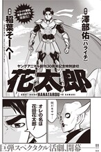 澤部佑（ハライチ）原作で稲葉そーへーが描く特別読み切り「花太郎」。