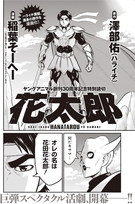 澤部佑（ハライチ）原作で稲葉そーへーが描く特別読み切り「花太郎」。