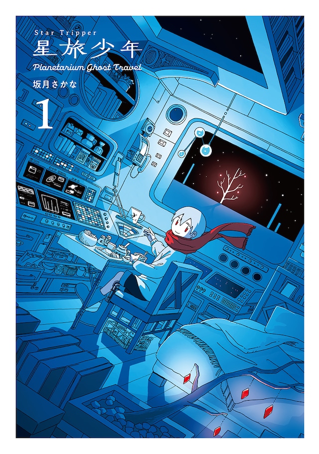 「星旅少年」1巻