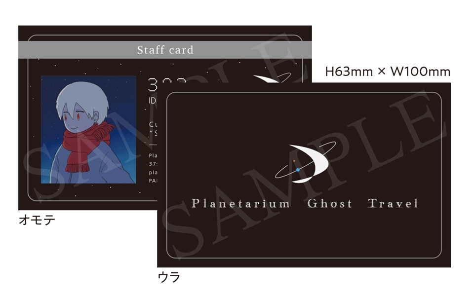 初回封入特典の「プラネタリウム・ゴースト・トラベル社 社員証風