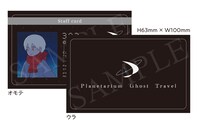 初回封入特典の「プラネタリウム・ゴースト・トラベル社 社員証風カード（303Ver.）」。