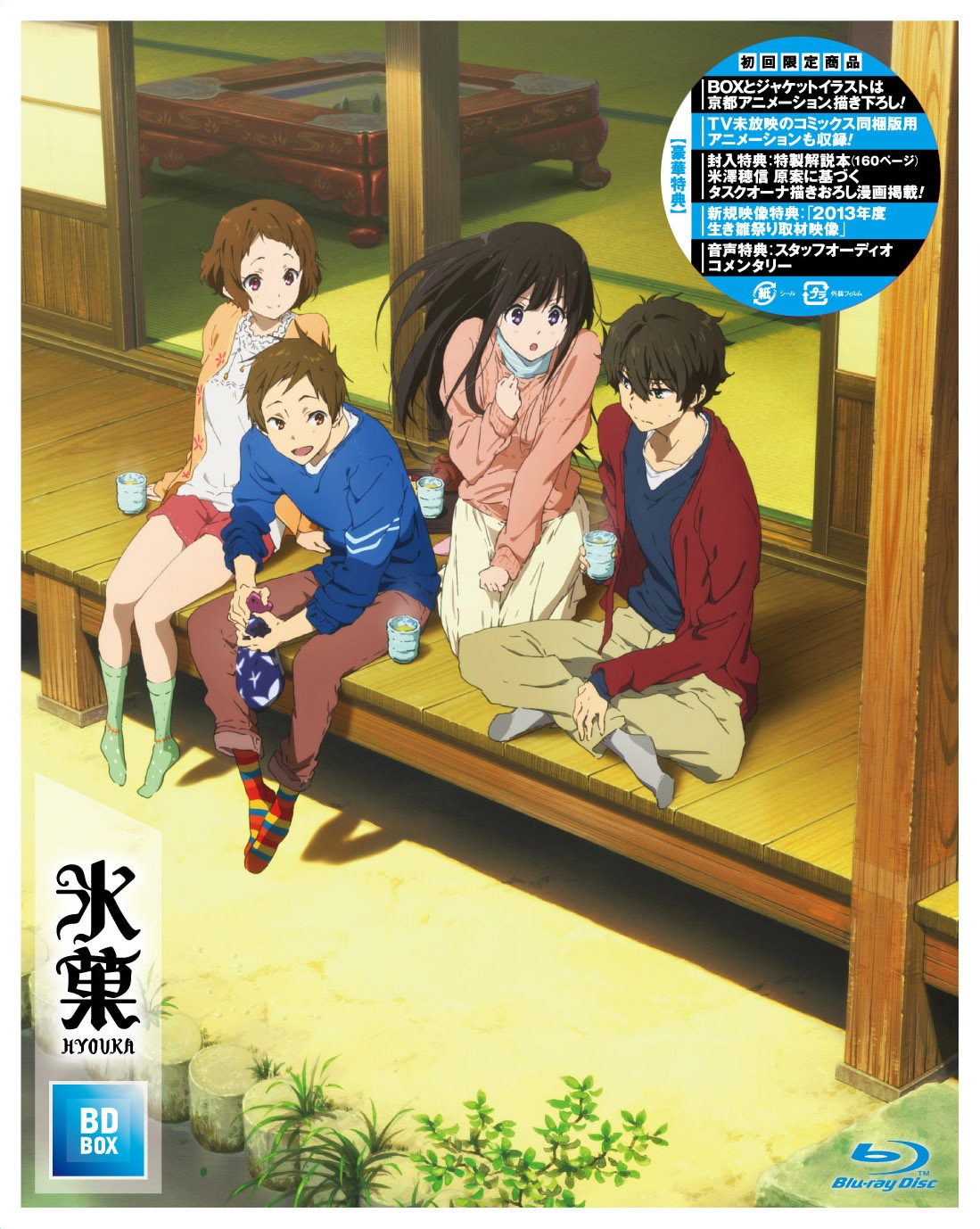TVアニメ「氷菓」Blu-ray BOXのジャケット。