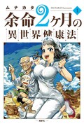 「余命2ヶ月の異世界健康法」1巻