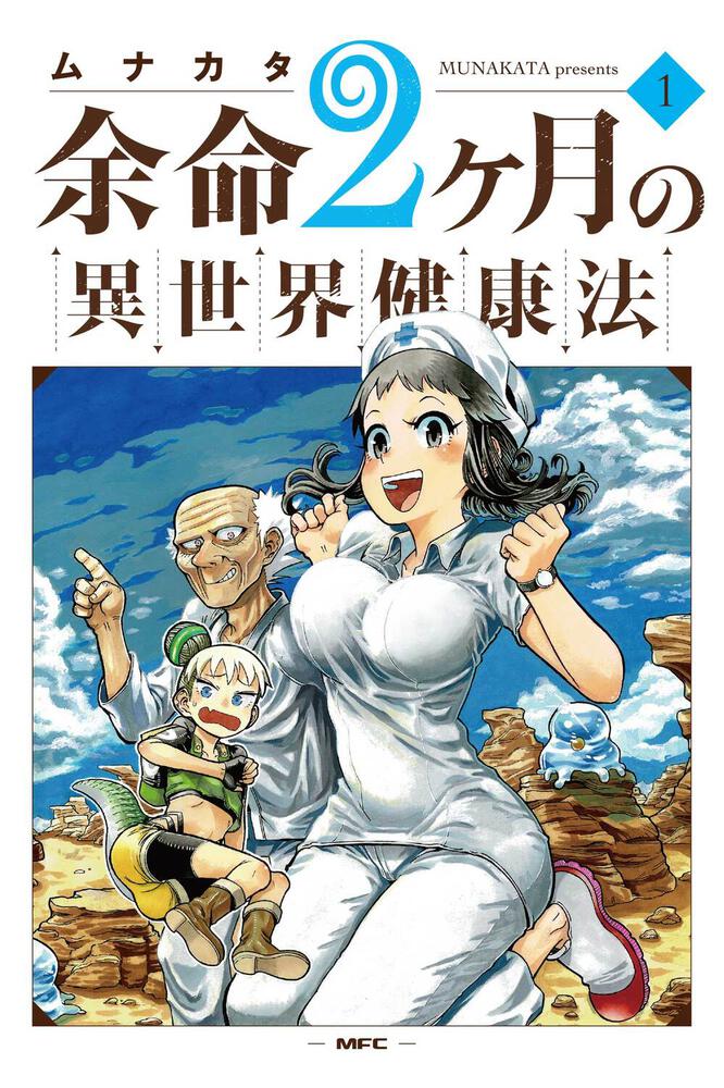 「余命2ヶ月の異世界健康法」1巻