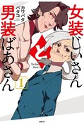 「女装じいさんと男装ばあさん」1巻