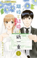 あらいきよこ「離婚と結婚は紙一重」1巻