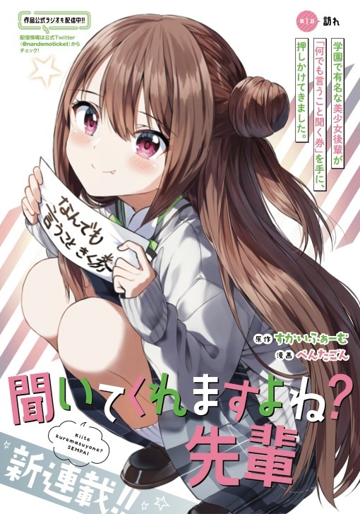「聞いてくれますよね？先輩」第1話の扉ページ。