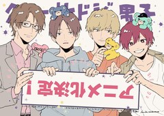 「クールドジ男子」10月にTVアニメ化！小林千晃、内山昂輝、梅原裕一郎、千葉翔也出演