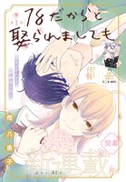 「18だからと娶られましても」扉ページ