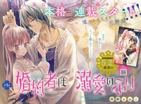 「婚約者は溺愛のふり」扉ページ