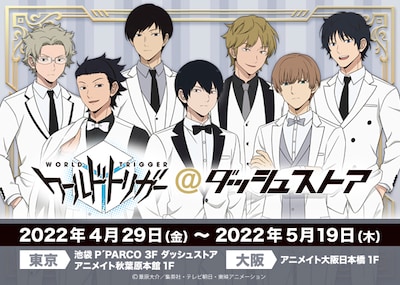 「TVアニメ『ワールドトリガー』＠ダッシュストア」ビジュアル