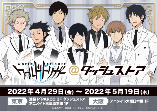 「TVアニメ『ワールドトリガー』＠ダッシュストア」ビジュアル