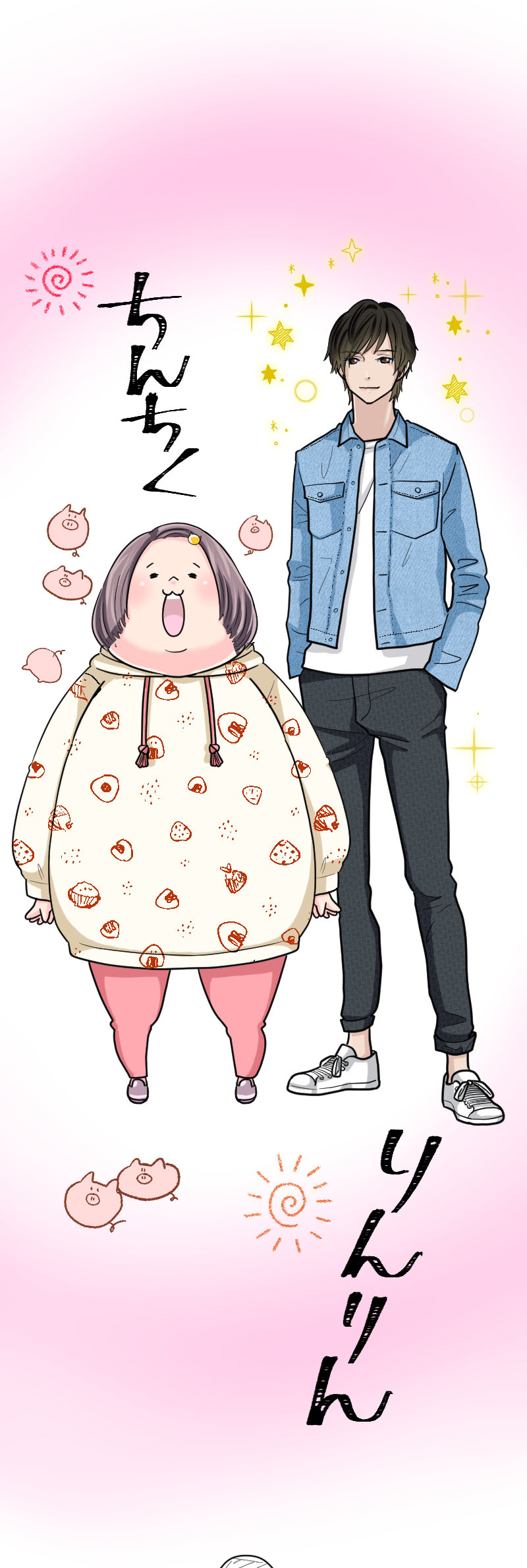 「まぁるい彼女と残念な彼氏」より。