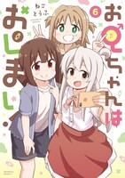 「お兄ちゃんはおしまい！」6巻