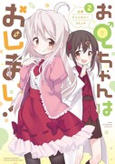 「お兄ちゃんはおしまい！ 公式アンソロジーコミック」2巻