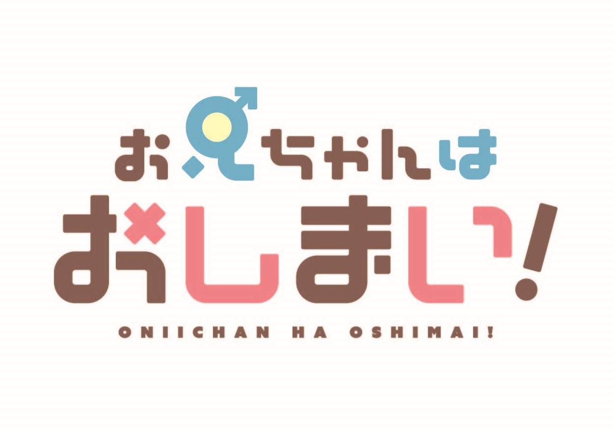 TVアニメ「お兄ちゃんはおしまい！」ロゴ (c)ねことうふ・一迅社／「おにまい」製作委員会