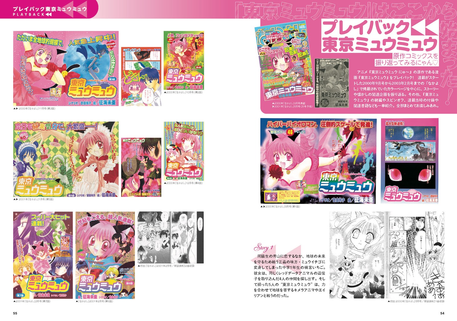 「東京ミュウミュウ にゅ～♡公式ビジュアルブック」より。