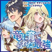 「竜に育てられた最強～全てを極めた少年は人間界を無双する～」バナー