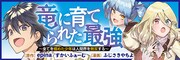 「竜に育てられた最強～全てを極めた少年は人間界を無双する～」バナー