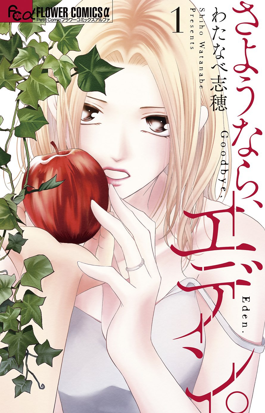 わたなべ志穂「さようなら、エデン。」1巻