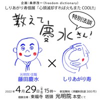 トークイベント「教えて慶水さん」のビジュアル。