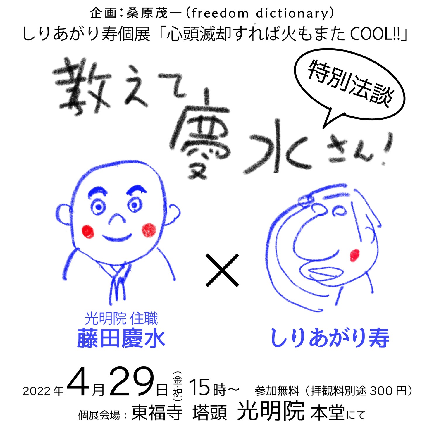 トークイベント「教えて慶水さん」のビジュアル。