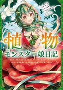 「植物モンスター娘日記 ～聖女だった私が裏切られた果てにアルラウネに転生してしまったので、これからは光合成をしながら静かに植物ライフを過ごします～」1巻