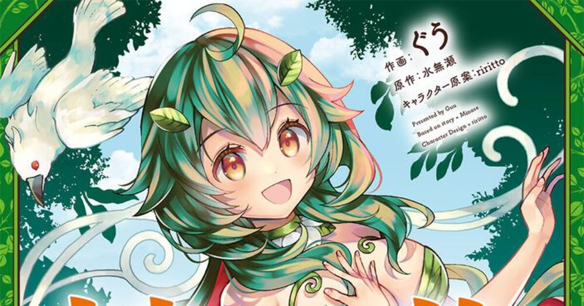 聖女からアルラウネに転生、静かな植物ライフを目指す「植物モンスター娘日記」1巻 - コミックナタリー