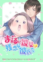 「まぁるい彼女と残念な彼氏」メインビジュアル