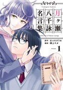「月ヶ瀬八千詠名言集」1巻