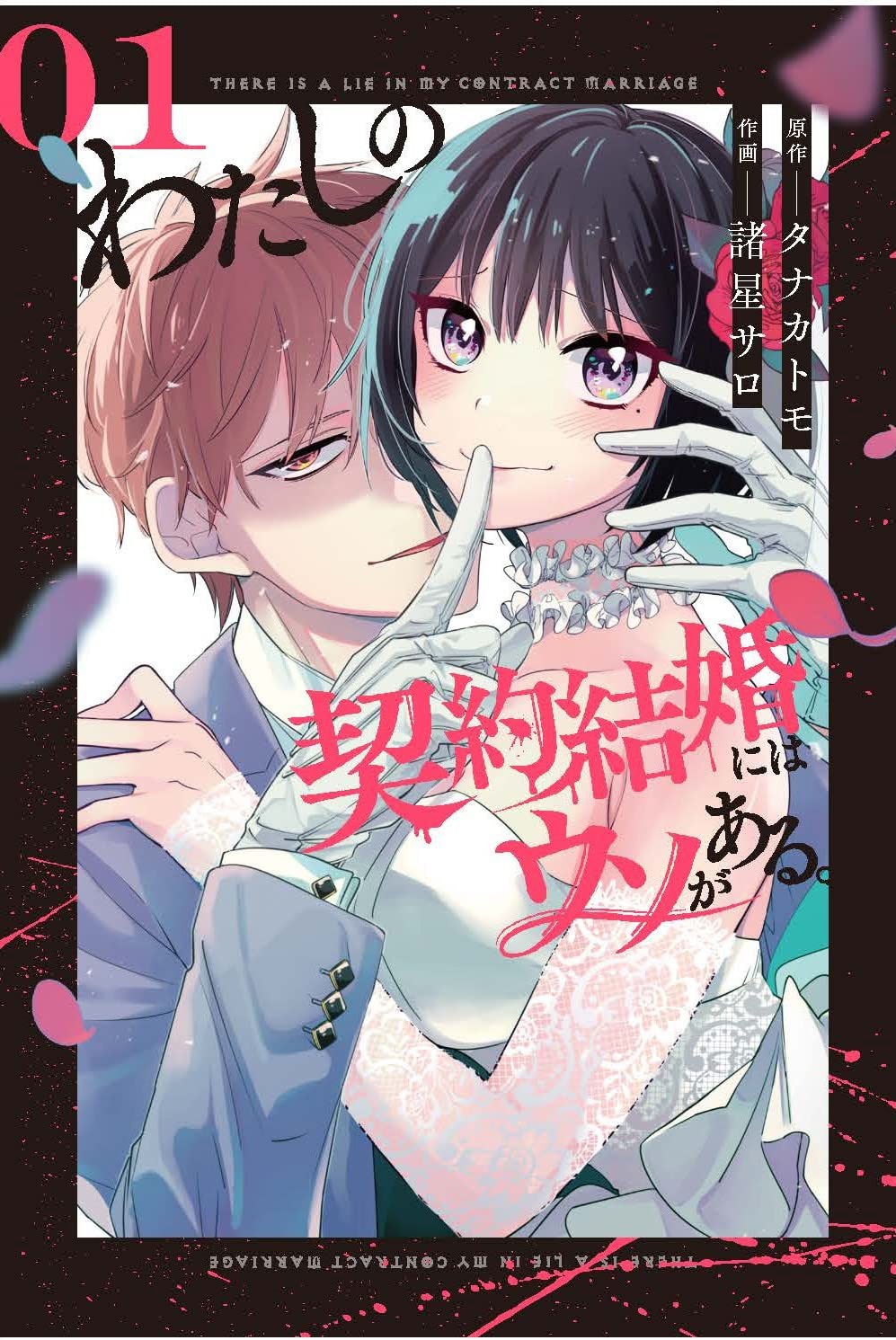 「わたしの契約結婚にはウソがある。」1巻