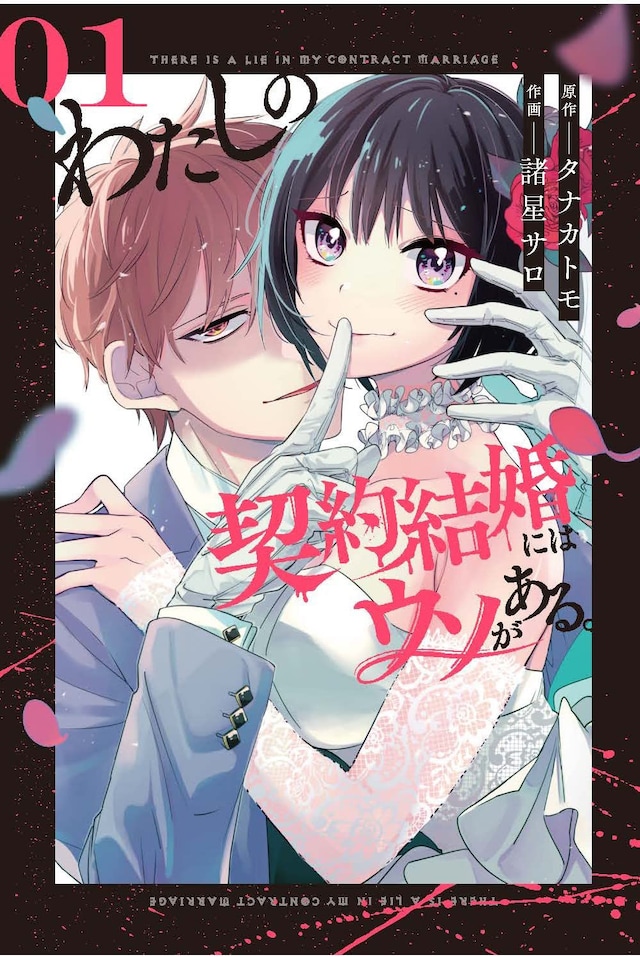 「わたしの契約結婚にはウソがある。」1巻