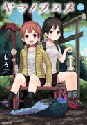 「ヤマノススメ」21巻