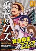 「勇者のクズ」1巻（帯付き）