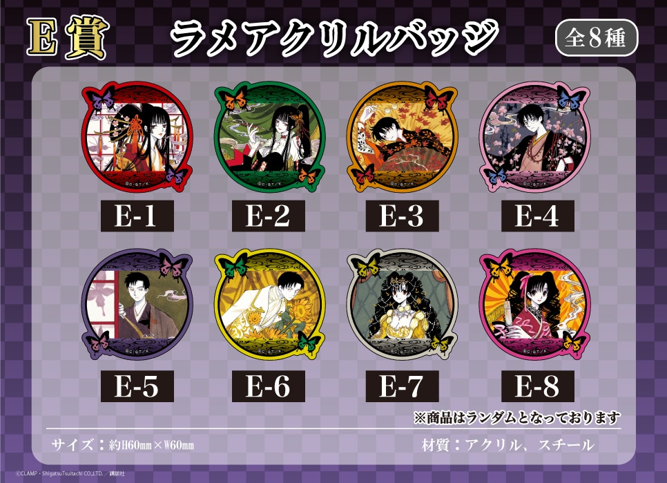 xxxHOLiC ホリックくじメイト ラメアクリルバッジ E-1E-3 E-4 xxxHoLic くじメイト限定 アクリルバッジ 壱原侑子